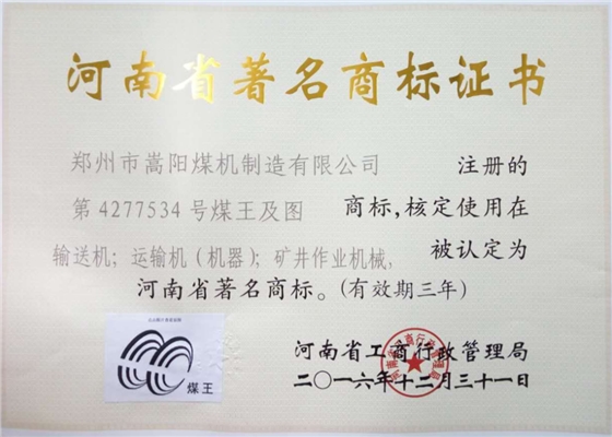 河南省著名商標(biāo)&ldquo;煤王&rdquo;嵩陽(yáng)煤機(jī)