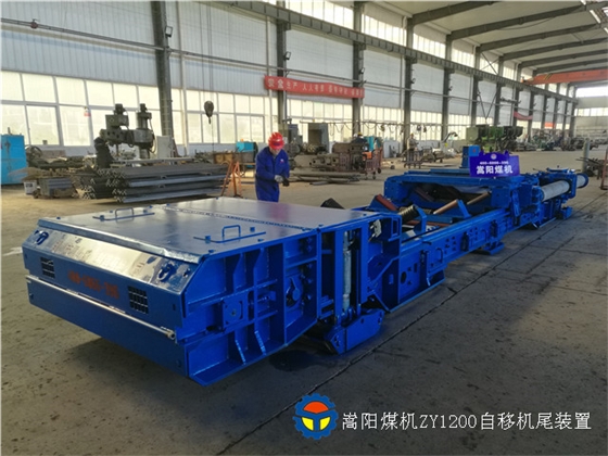 ZY1200自移機(jī)尾裝置