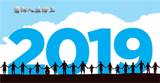 送別2018，迎接2019，嵩陽煤機(jī)在路上