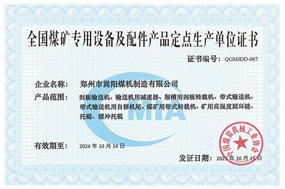全國煤礦專用設(shè)備及配件產(chǎn)品定點(diǎn)生產(chǎn)單位