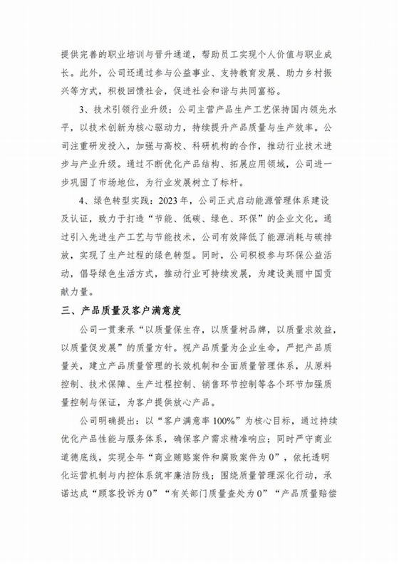 企業(yè)社會責(zé)任報告2024年度_03.jpg