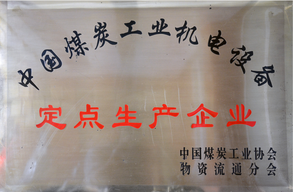 中國(guó)煤炭工業(yè)機(jī)電設(shè)備定點(diǎn)生產(chǎn)企業(yè)嵩陽煤機(jī)