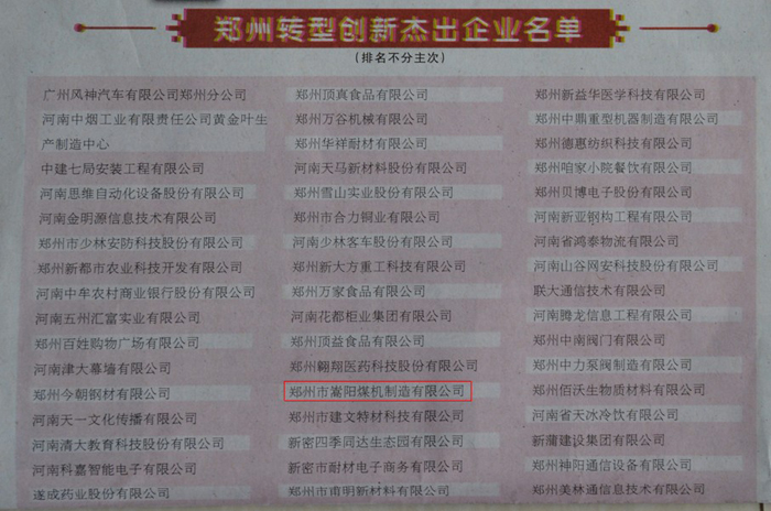 嵩陽煤機榮獲“鄭州轉型創(chuàng)新杰出企業(yè)”的稱號