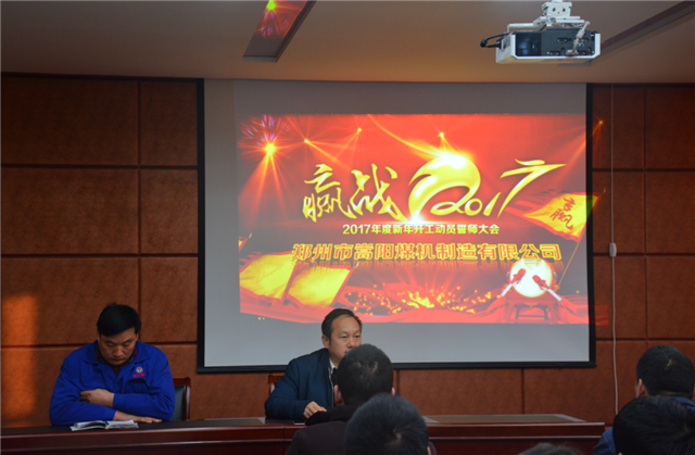 皮帶機(jī)廠家嵩陽(yáng)煤機(jī)召開2017年誓師大會(huì)！小目標(biāo)：先回款一個(gè)億！