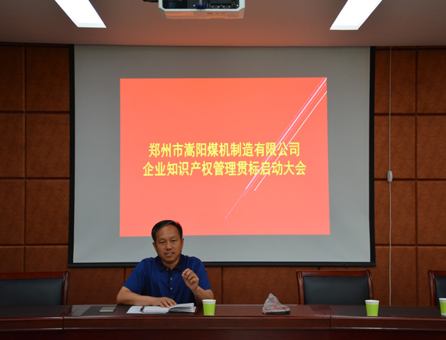 嵩陽煤機2018企業(yè)知識產權管理貫標啟動大會順利舉行