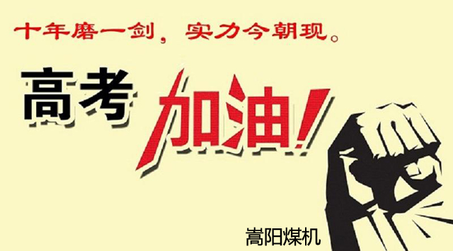 十年寒窗，換得來日金榜題名|嵩陽煤機(jī)