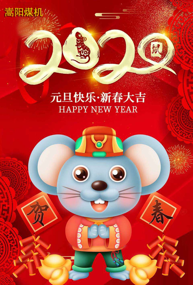 勵志前行，2020我們來了|嵩陽煤機(jī)