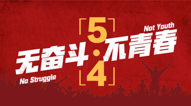 五四青年，我們正青春，嵩陽(yáng)煤機(jī)