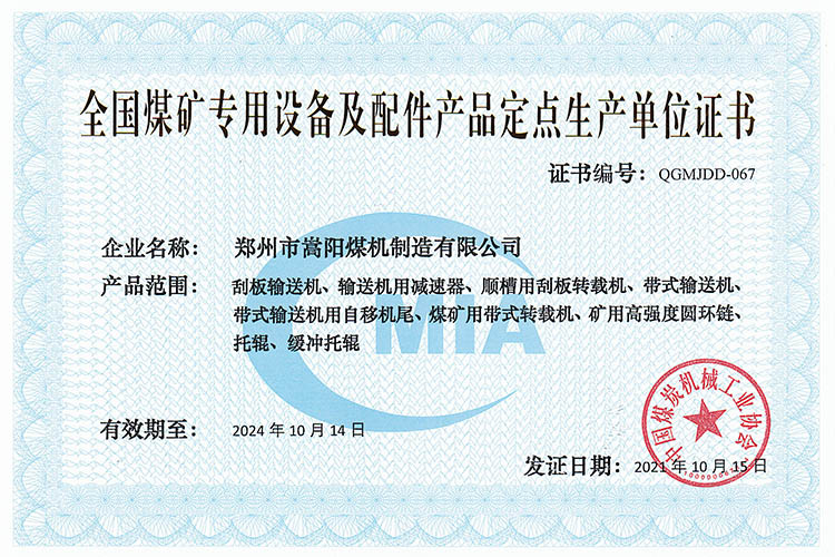 嵩陽(yáng)煤機(jī)再次被評(píng)為“全國(guó)煤礦專用設(shè)備及配件產(chǎn)品定點(diǎn)生產(chǎn)單位”榮譽(yù)稱號(hào)