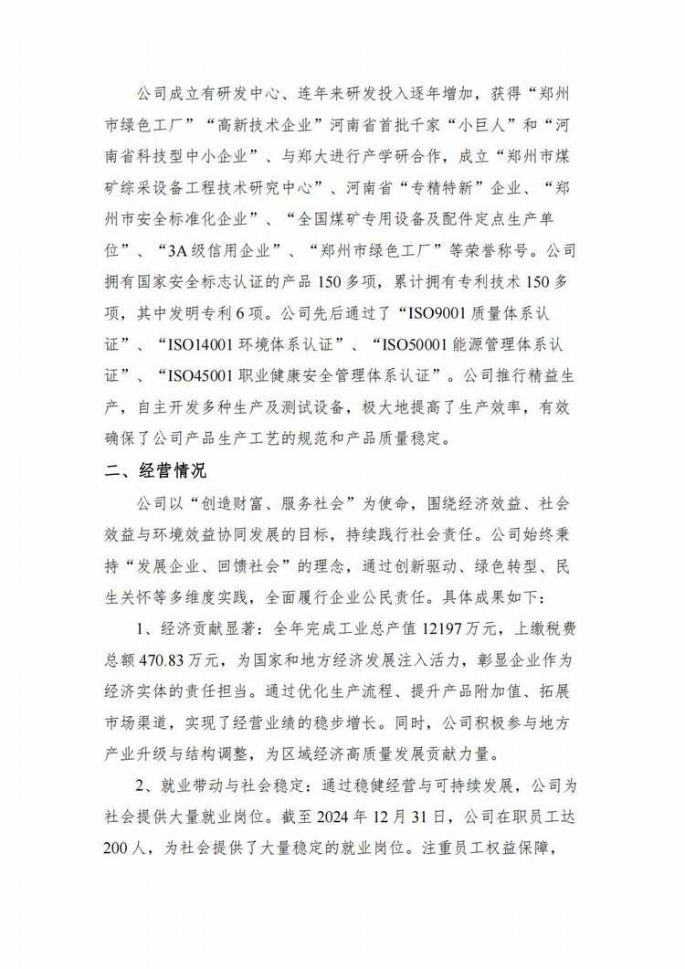 企業(yè)社會責(zé)任報告2024年度_02.jpg