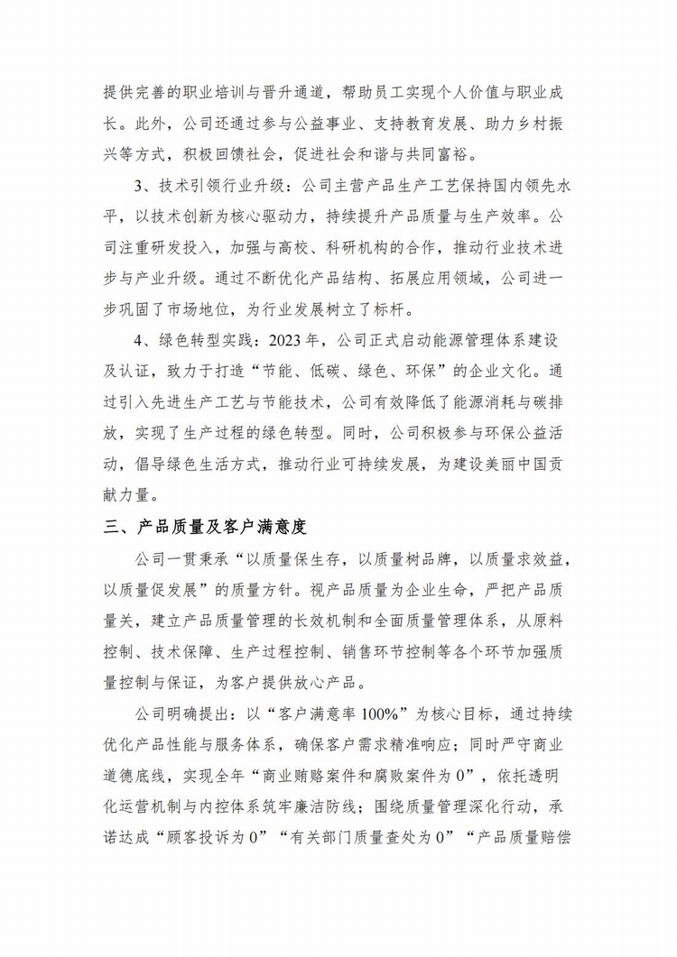 企業(yè)社會責(zé)任報告2024年度_03.jpg