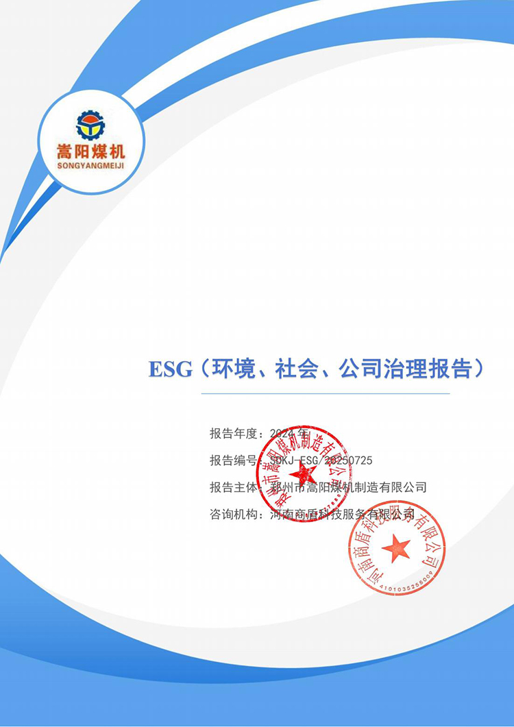 ESG-嵩陽煤機_01.jpg