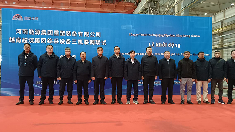 鄭州市嵩陽煤機實現(xiàn)重要突破：&ldquo;三機一架&rdquo;（掘進機、采煤機、輸送機、液壓支架）成功出口越南