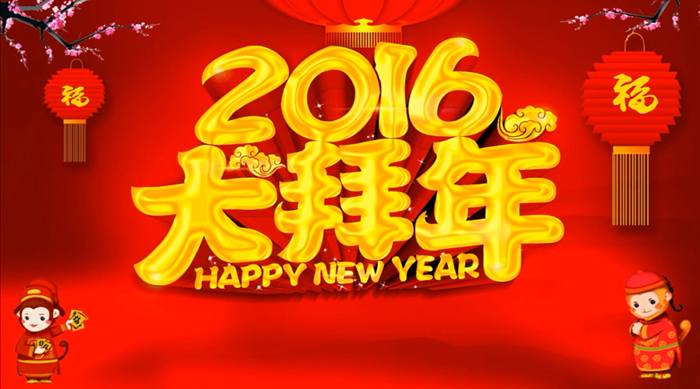 嵩陽(yáng)煤機(jī)2016拜年啦！！！
